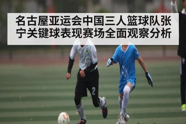 名古屋亚运会中国三人篮球队张宁关键球表现赛场全面观察分析 | kaiyun