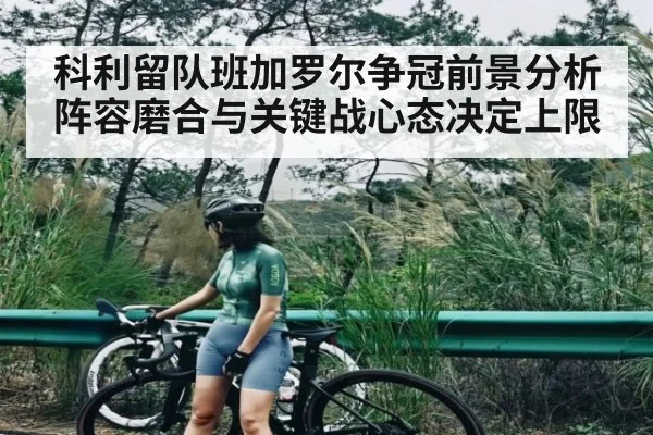 科利留队班加罗尔争冠前景分析 阵容磨合与关键战心态决定上限 | kaiyun