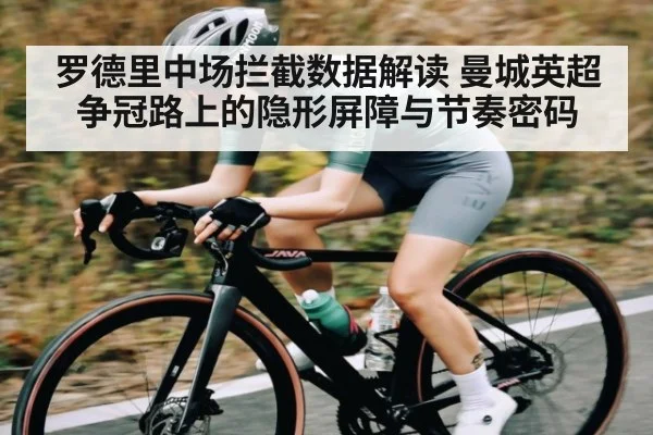 罗德里中场拦截数据解读 曼城英超争冠路上的隐形屏障与节奏密码 | kaiyun