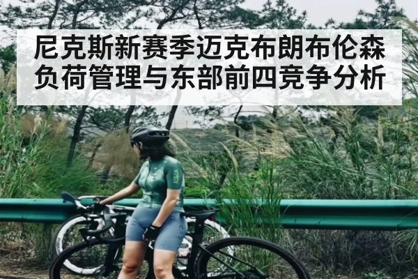 尼克斯新赛季迈克布朗布伦森负荷管理与东部前四竞争分析 | kaiyun